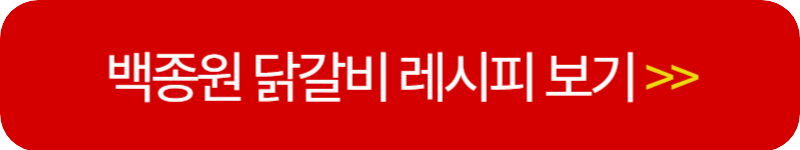 백종원-닭갈비-레시피-링크-버튼