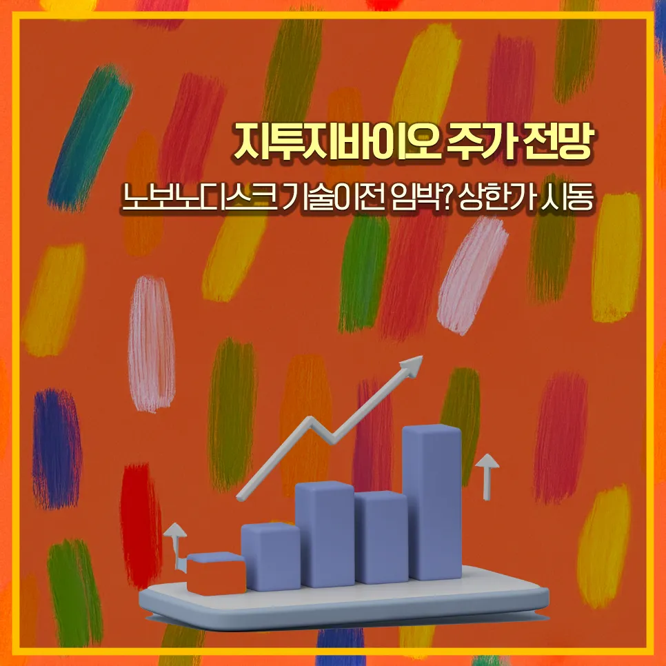 지투지바이오-주가전망-노보노디스크