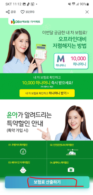 하나머니 DB손해보험 다이렉트 보험료 계산 하고 1만 하나머니 받기