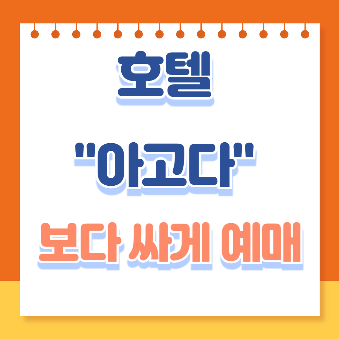 아고다 할인 보다 싸게 호텔 예약하는 꿀팁 10가지