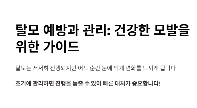 탈모 예방과 관리를 위한 가이드