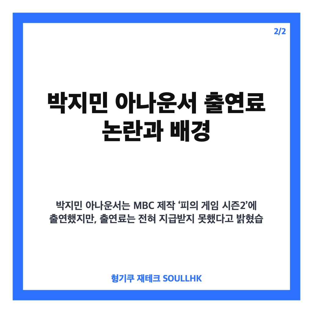 박지민 아나운서 출연료 논란과 MBC 활동 이력 완벽 정리 카드뉴스 3