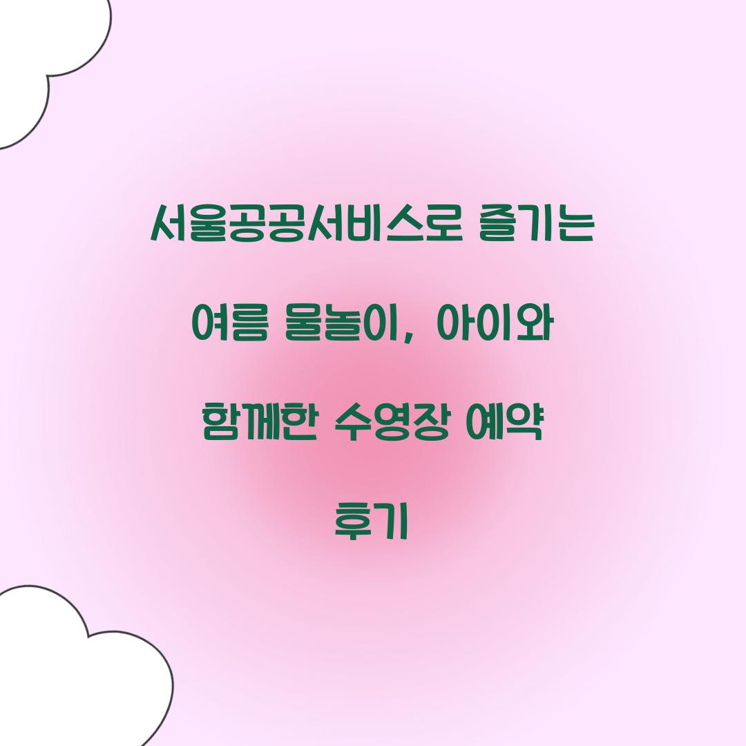 서울공공서비스