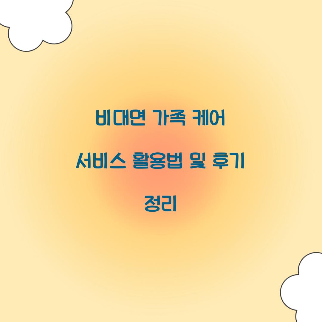 비대면 가족 케어 서비스