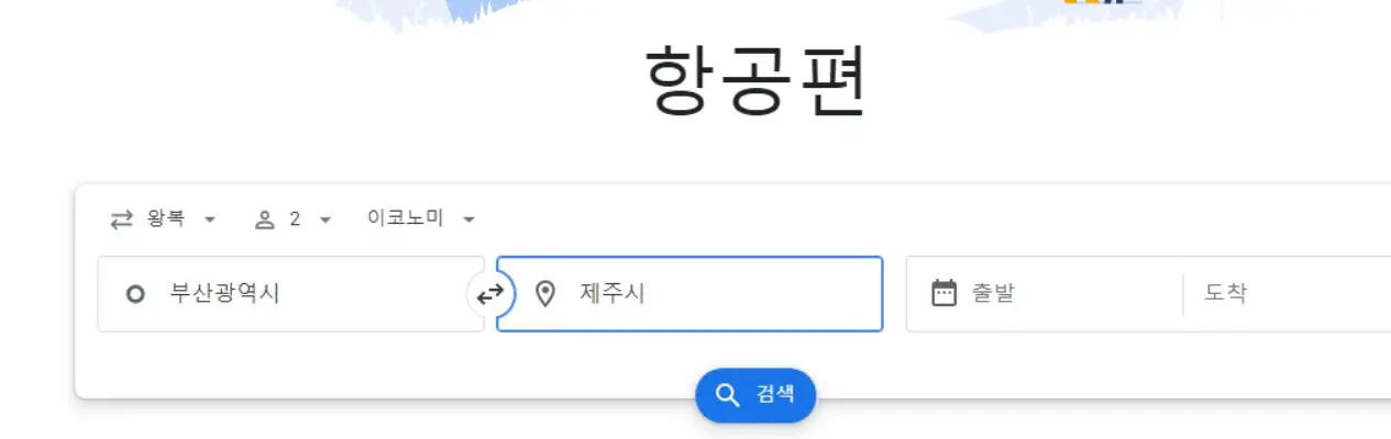 항공편