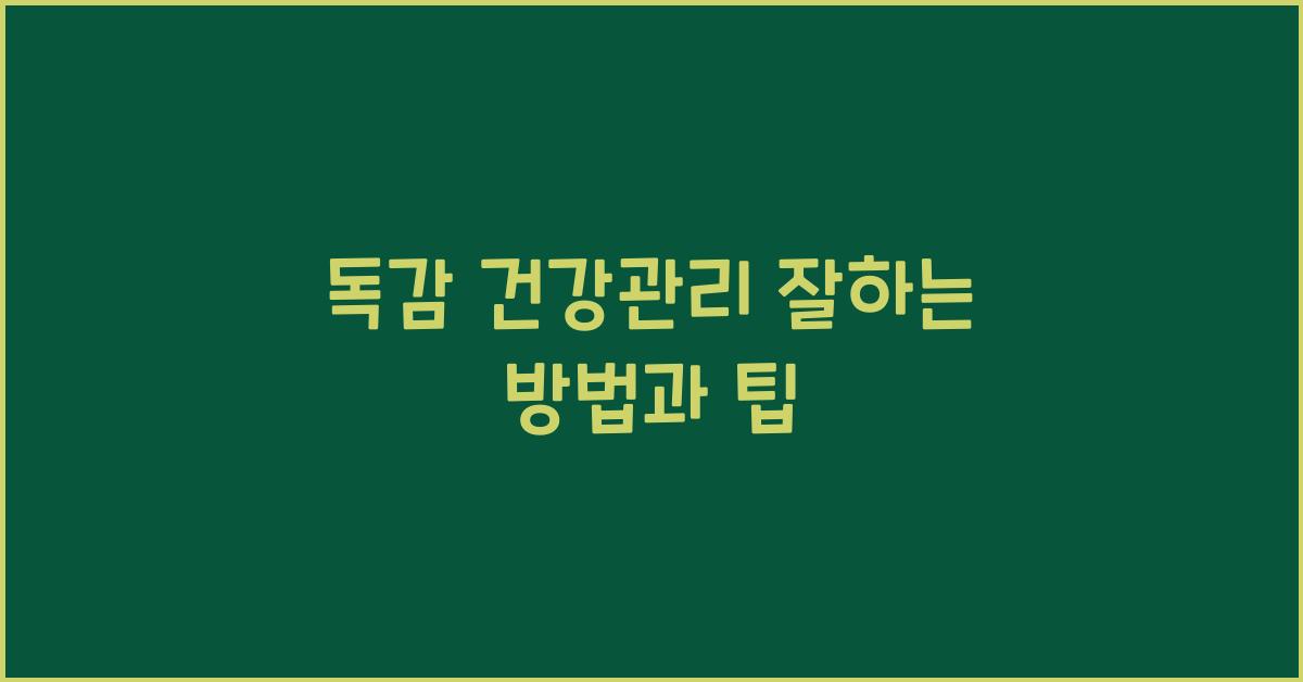 독감 건강관리