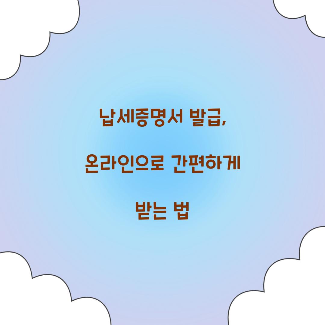 납세증명서 발급