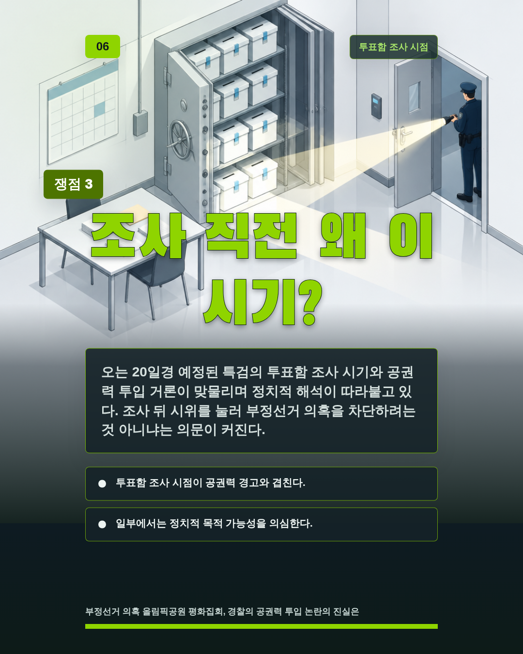 조사 직전 왜 이 시기?