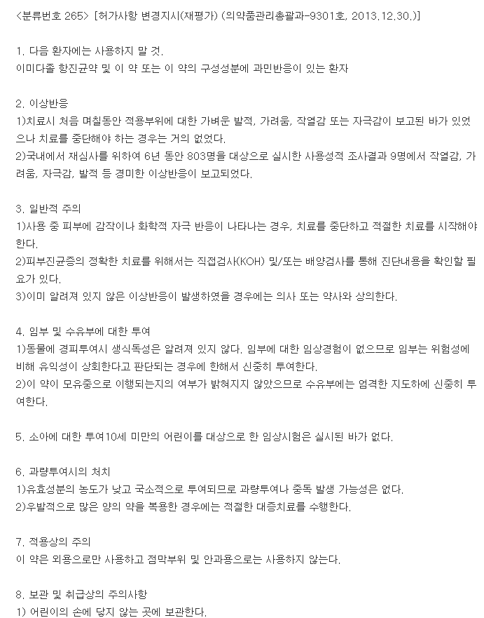 나이트랄크림-복용-주의사항