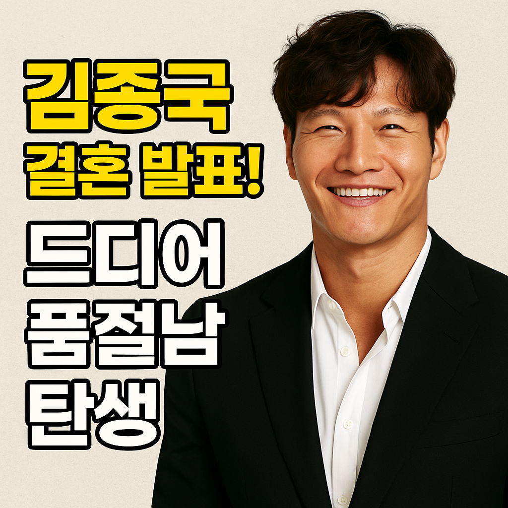 “김종국 결혼발표, 드디어 품절남! 예비 신부와 결혼 소식 정리”