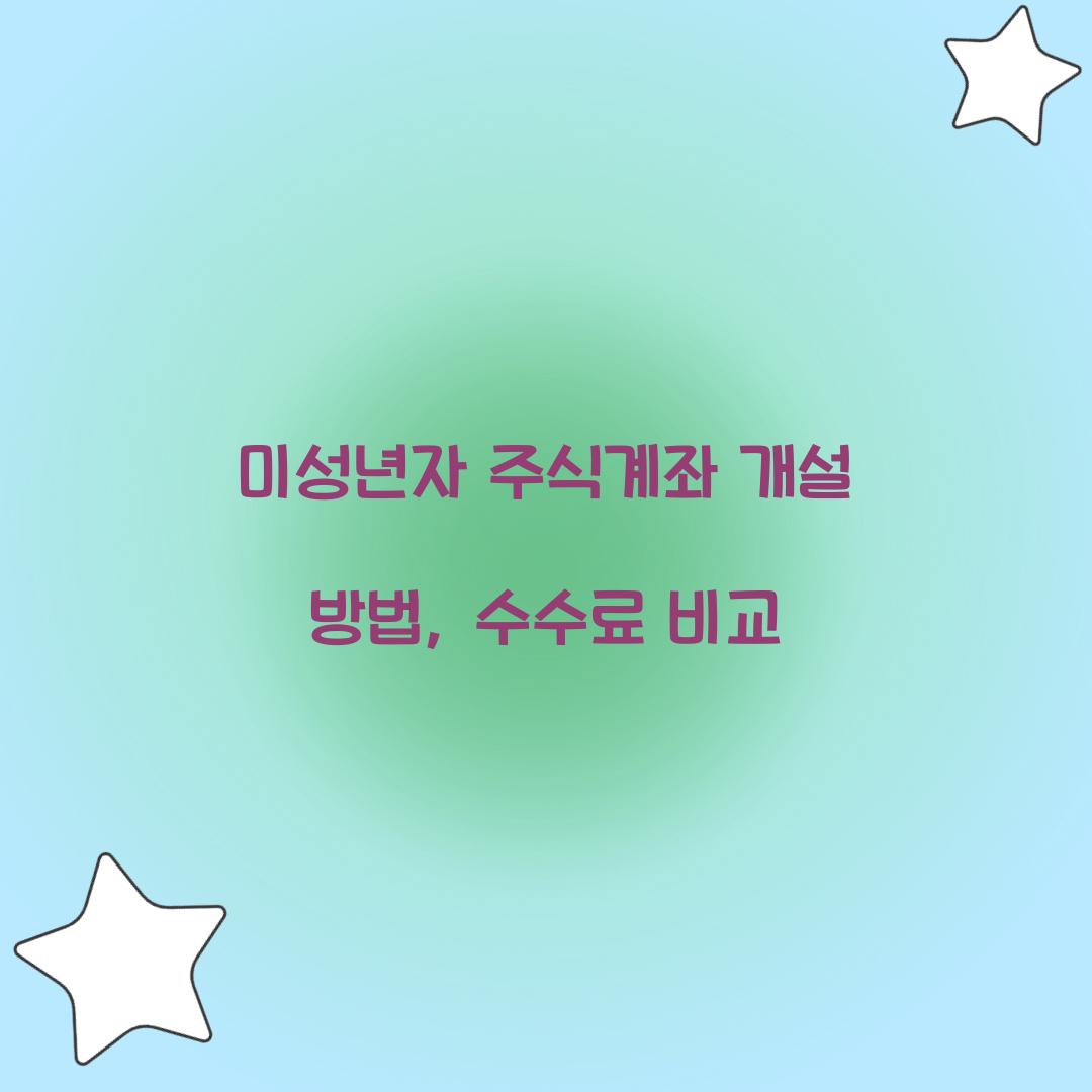 미성년자 주식계좌 개설