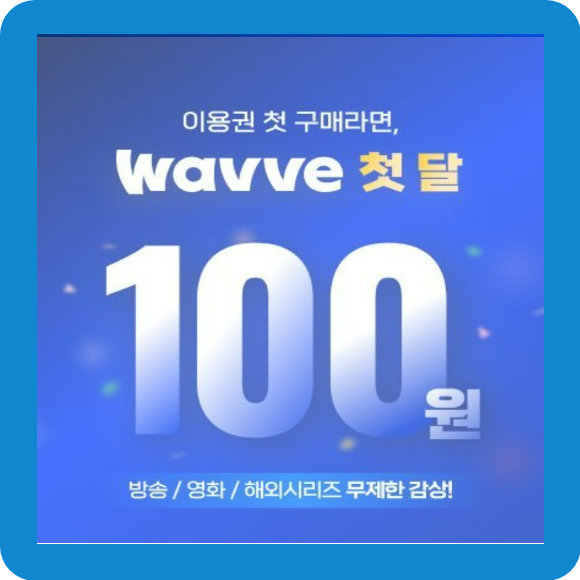 웨이브 한 달 무료