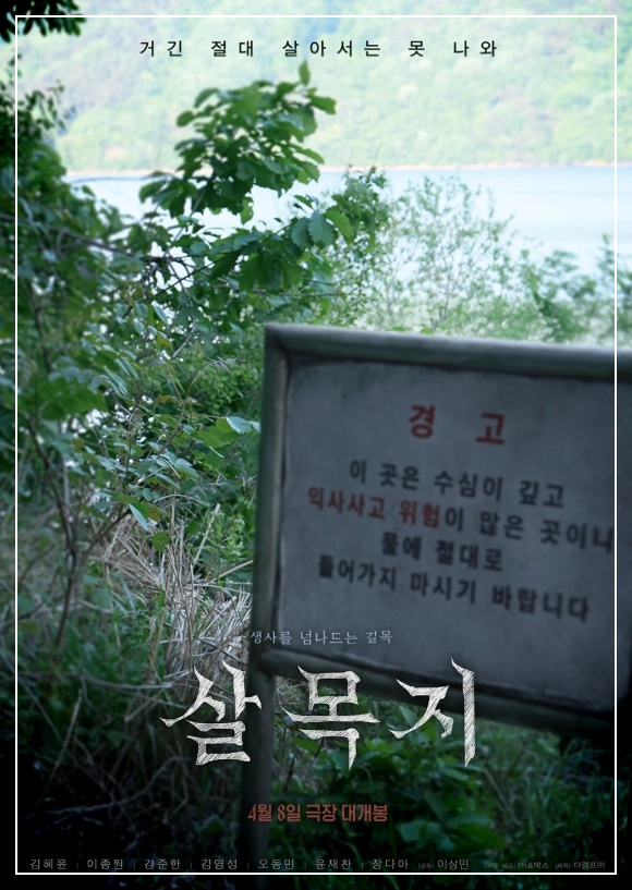 살목지