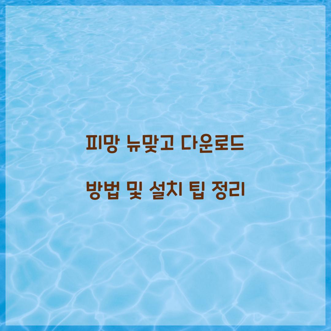 피망 뉴맞고 다운로드