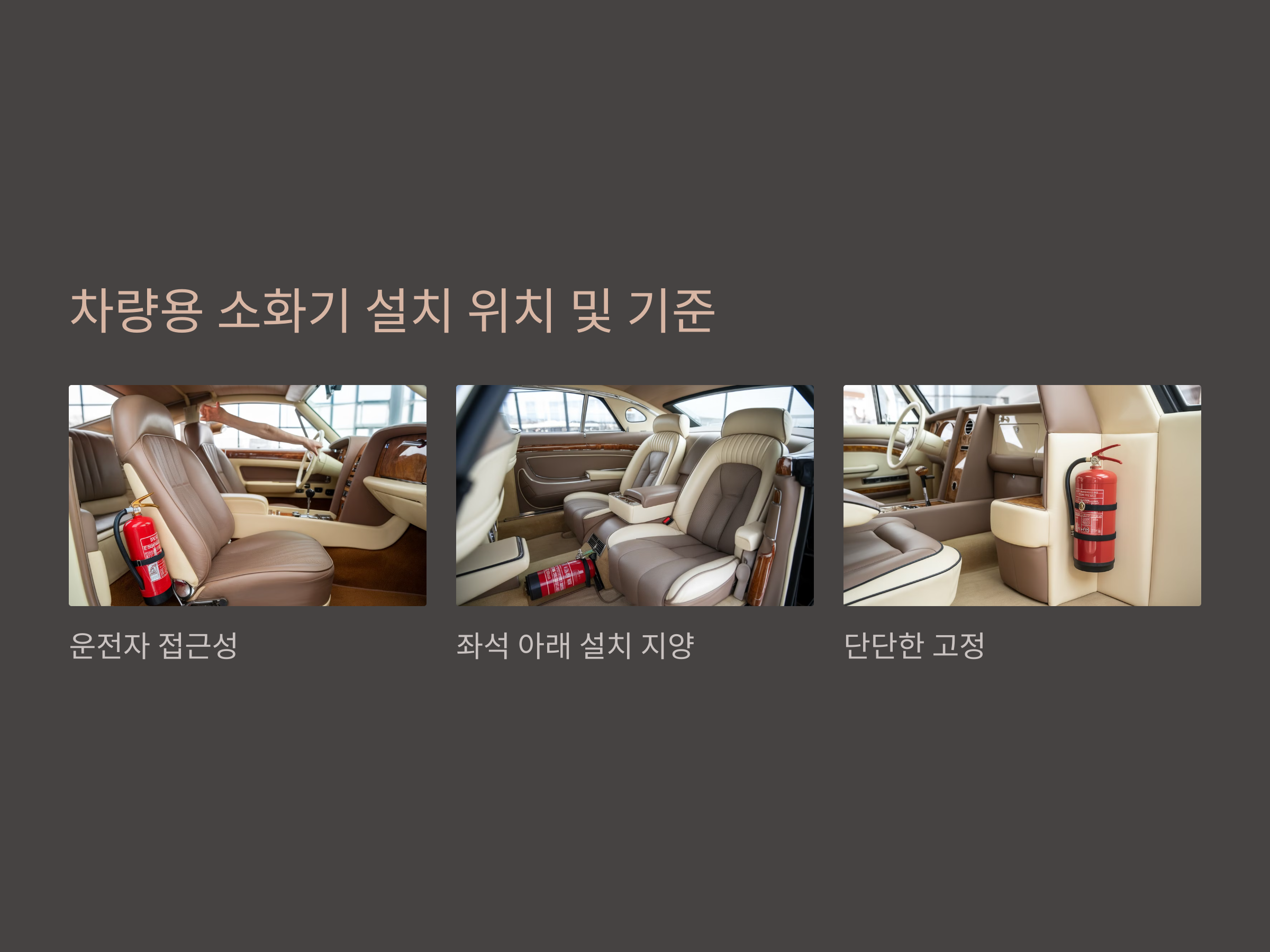 5인승 차량도 필수! 차량용 소화기 종류 및 설치 위치