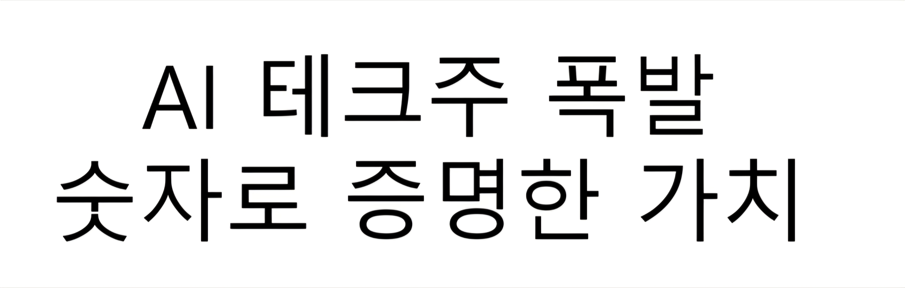 미국 AI테크 기업 폭등 숫자로 증명한 가치