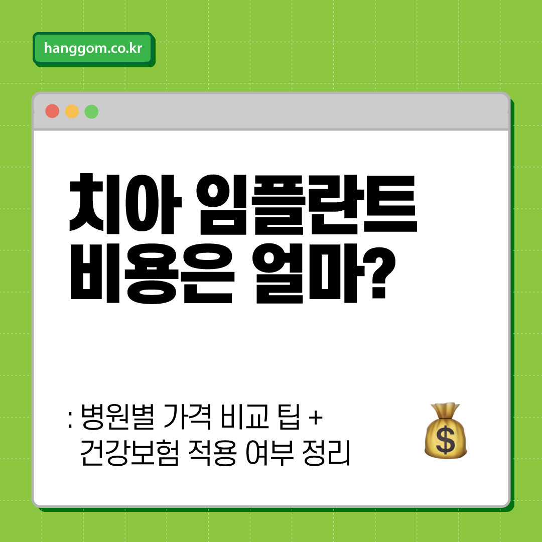 치아 임플란트 비용은 얼마?- 병원별 가격 비교 팁 + 건강보험 적용 여부 정리