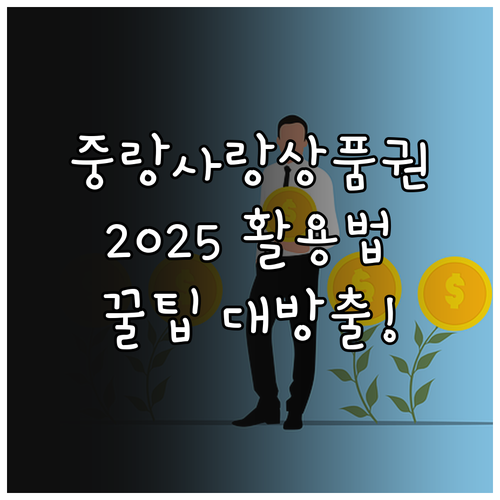 2025 중랑사랑상품권 활용 꿀팁: ..