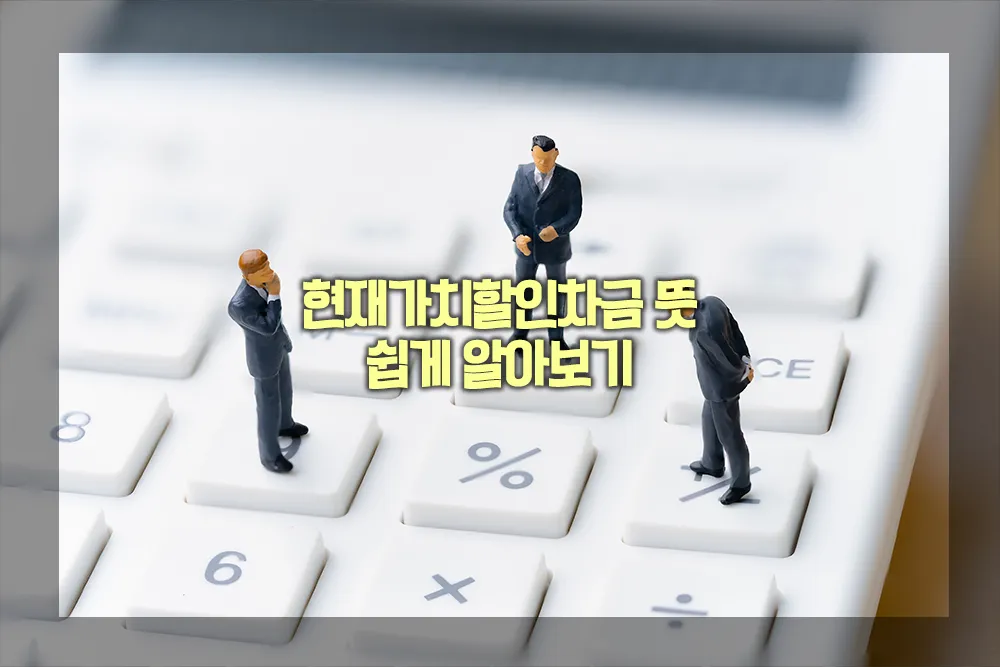 현재가치할인차금 뜻