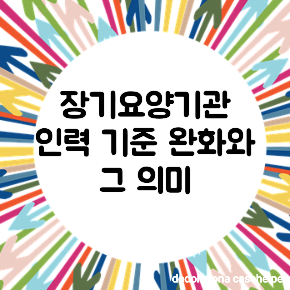 장기요양기관 인력 기준 완화와 그 의미