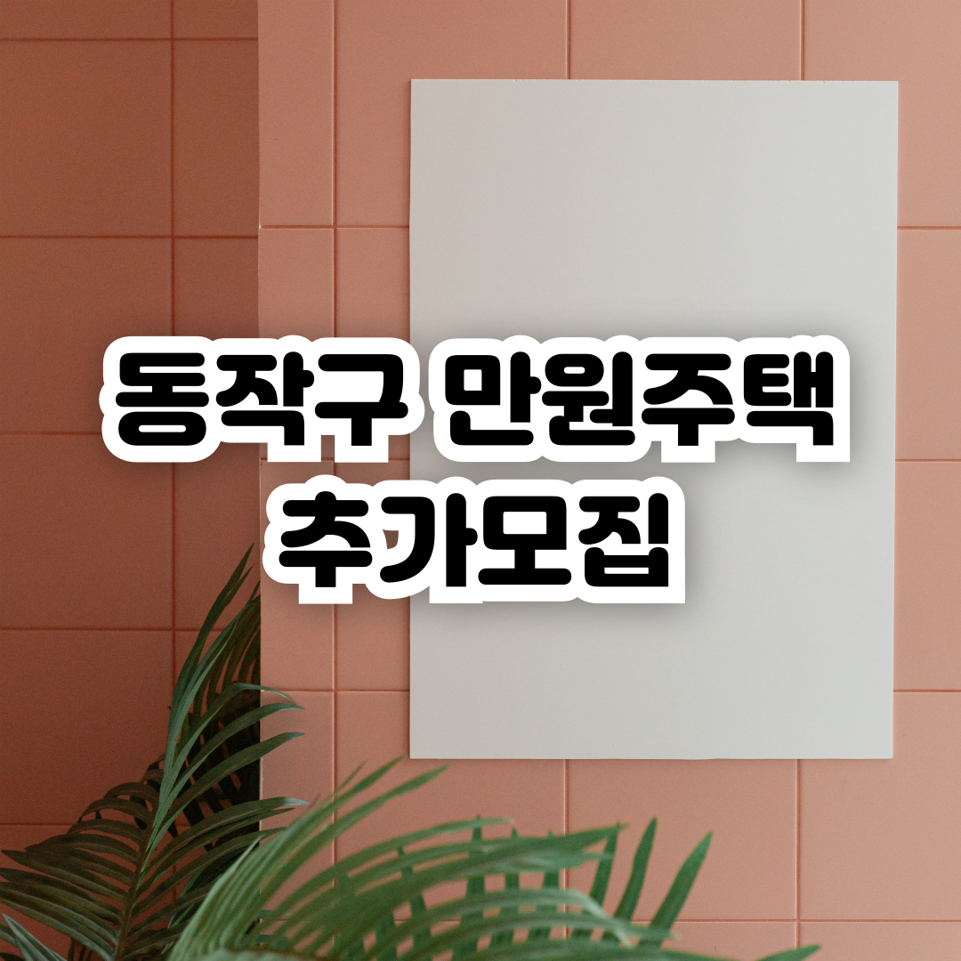 동작구-만원주택-신청방법