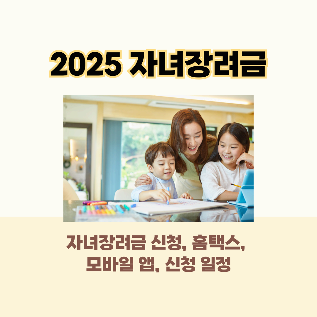 25년 자녀장려금 신청방법