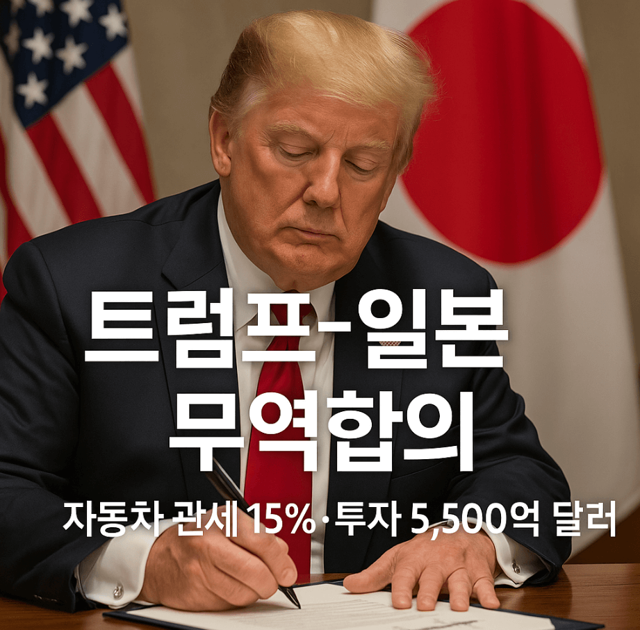 트럼프, 미&middot;일 무역합의 서명