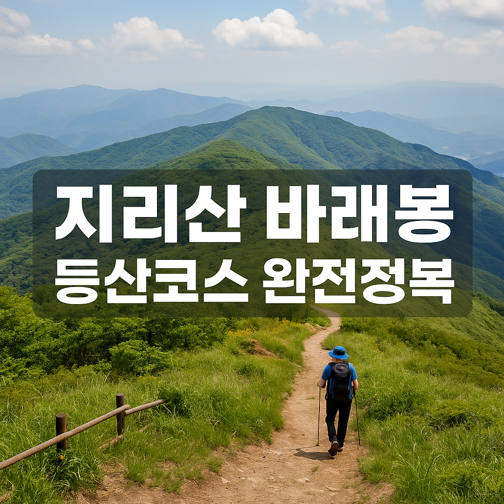 지리산바래봉=등산코스