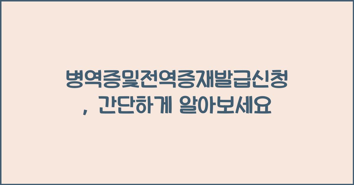 병역증및전역증재발급신청