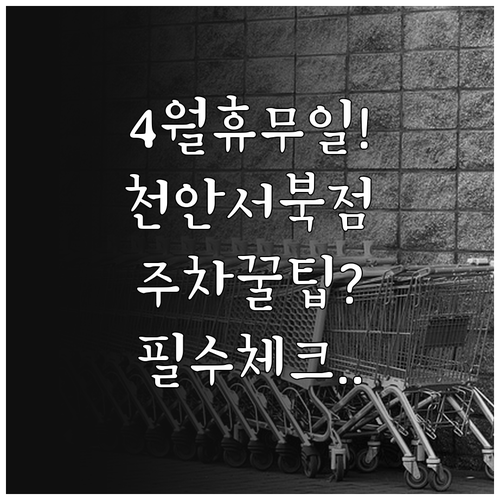 이마트 천안서북점 4월 정기 휴무일 ..