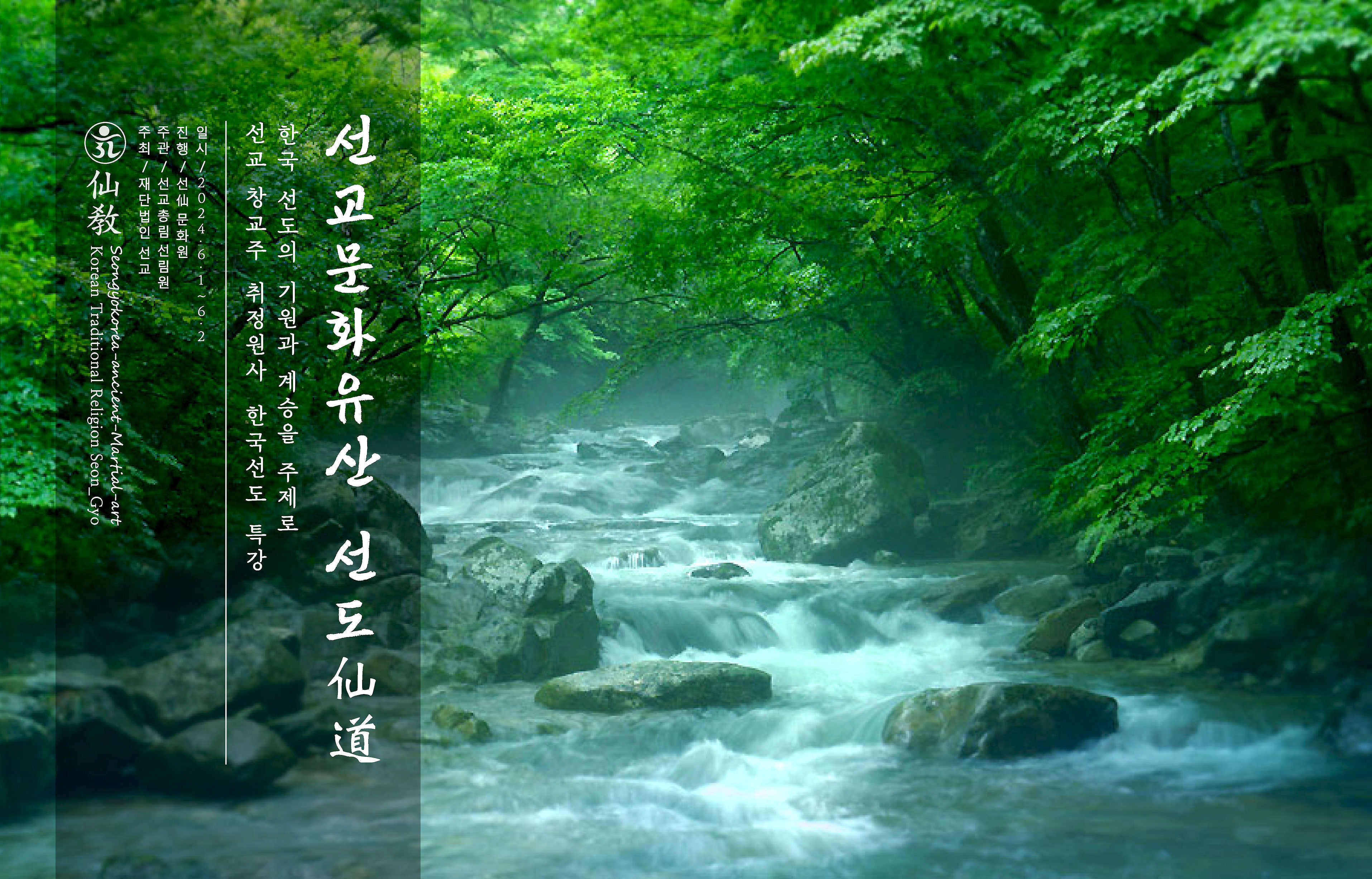 한국선도 특강 / 선교 창교주 취정원사