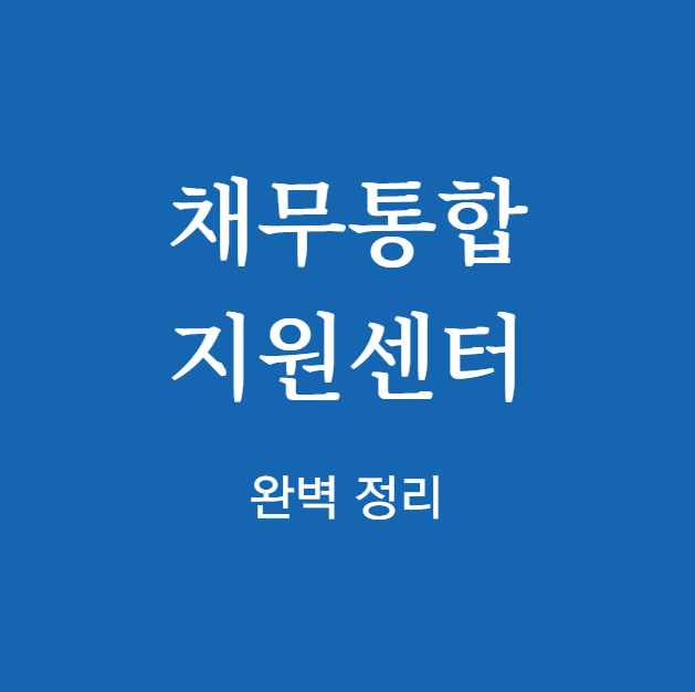 채무통합 지원센터 완벽 정리