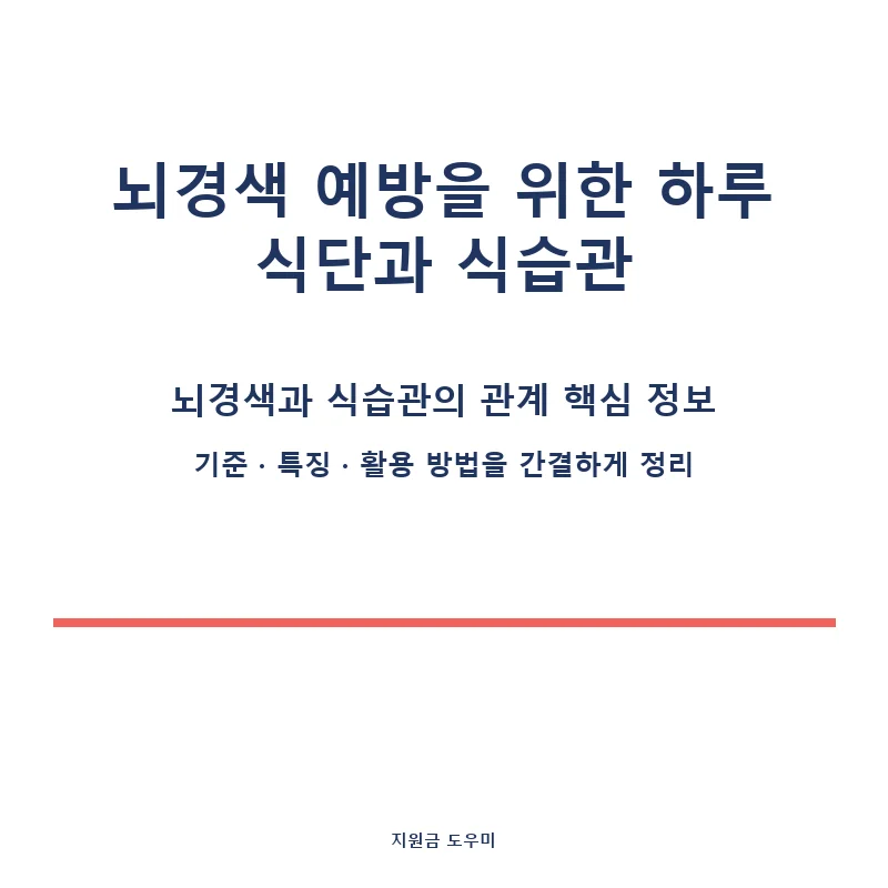 뇌경색과-식습관의-관계-2_card_1_5350.webp