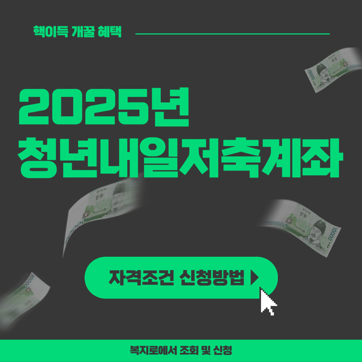 2025 청년내일저축계좌 신청기간 및 자격조건 자주묻는질문 총정리 신청서류 필요서류 만기시 혜택