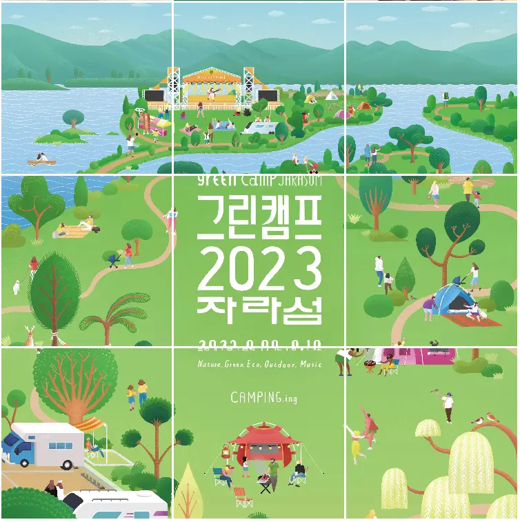 그린캠프 2023 자라섬 캠핑페스티벌