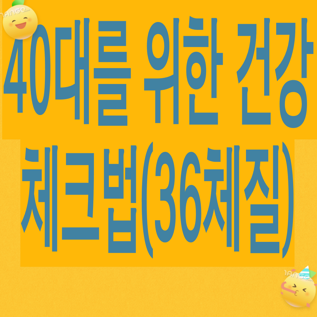 40대를 위한 건강체크법(36체질 분류법,면역력,음식궁합,운동법)