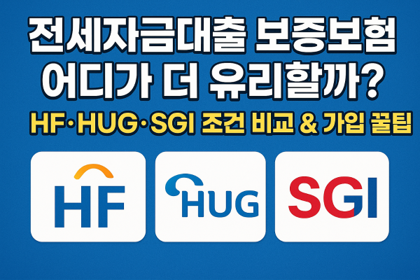 전세자금대출-보증보험-어디가-더-유리할까?-HF-HUG-SGI-조건-비교-&-가입-꿀팁