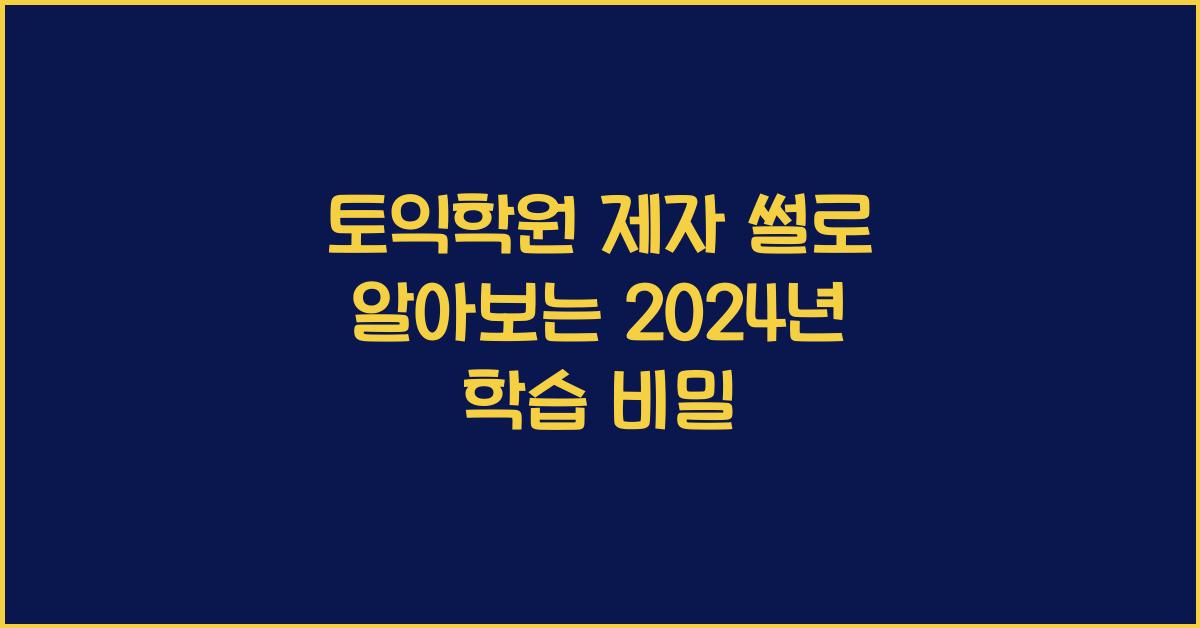 토익학원 제자 썰