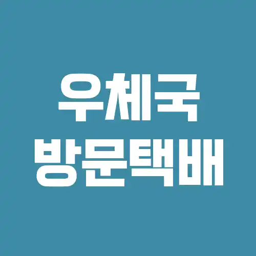 우체국 방문 택배 신청