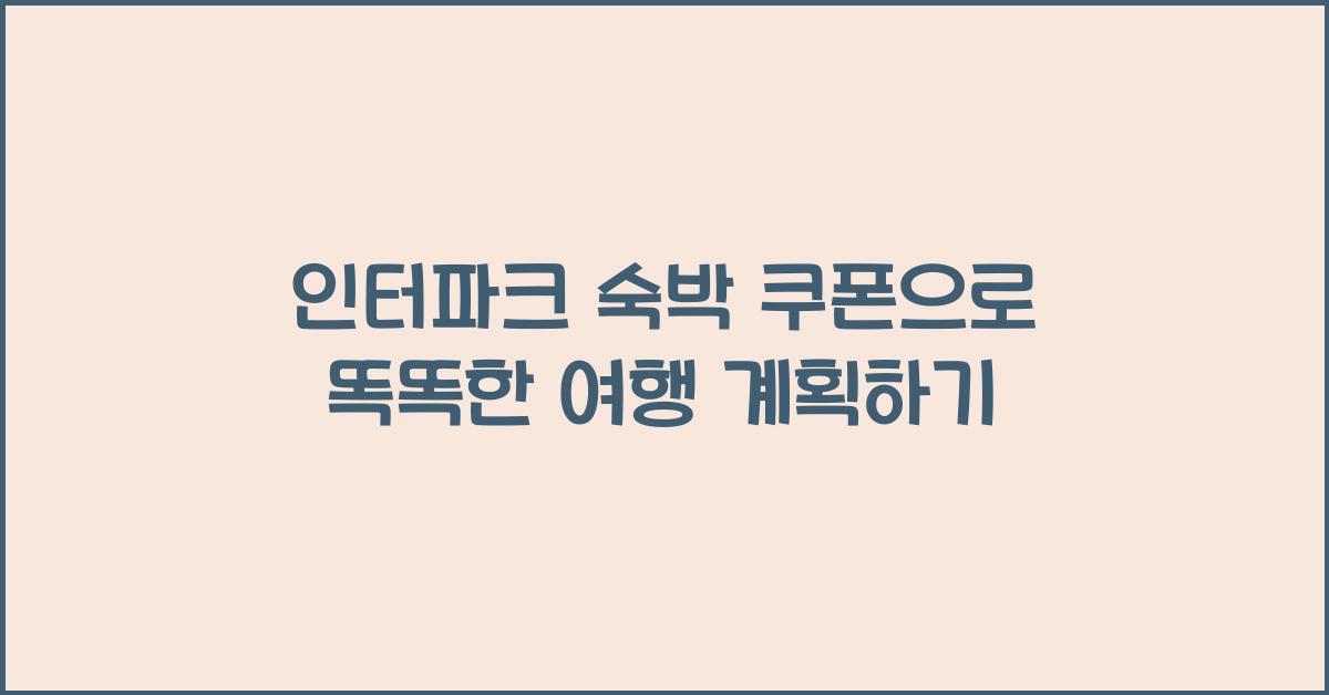 인터파크 숙박 쿠폰