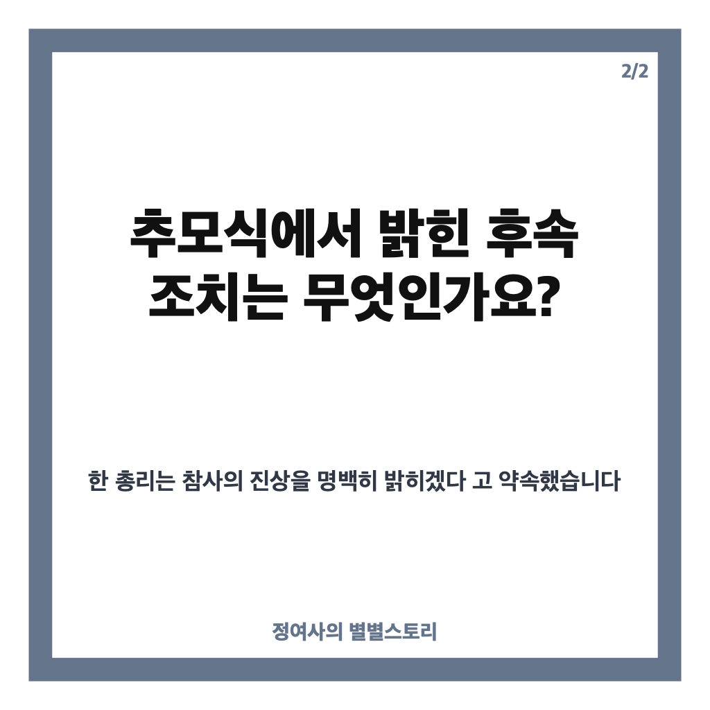 한성숙 사과, 이태원 참사 4주기 추모식에서 밝힌 내용은? 카드뉴스 4