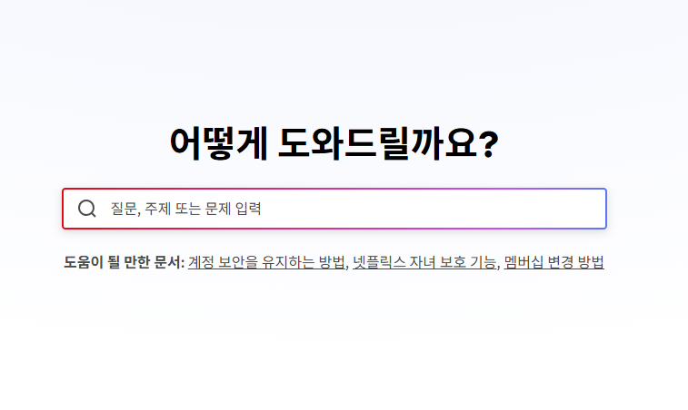 넷플릭스 고객센터 전화번호 및 상담원 연결