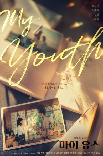 드라마 마이 유스 재방송 다시보기 몇부작 줄거리 출연진 등장인물 송중기 천우희