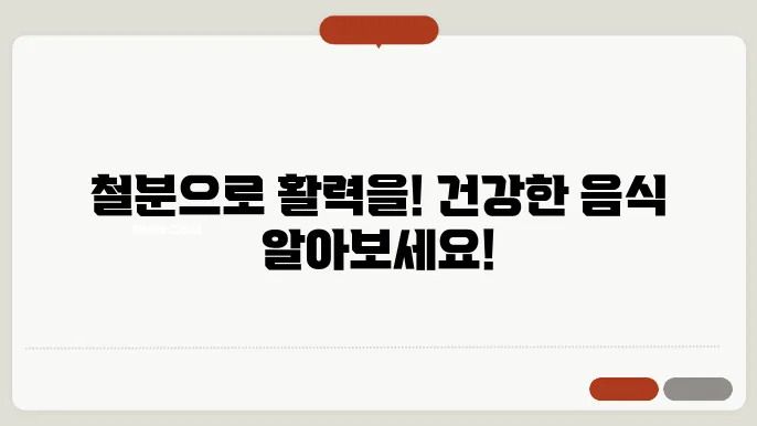 철분 섭취의 장점