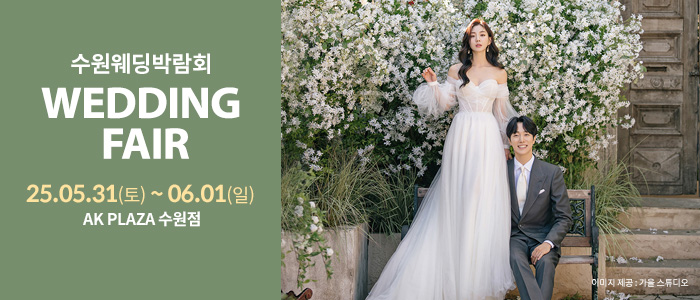 수원-AK플라자-웨딩박람회