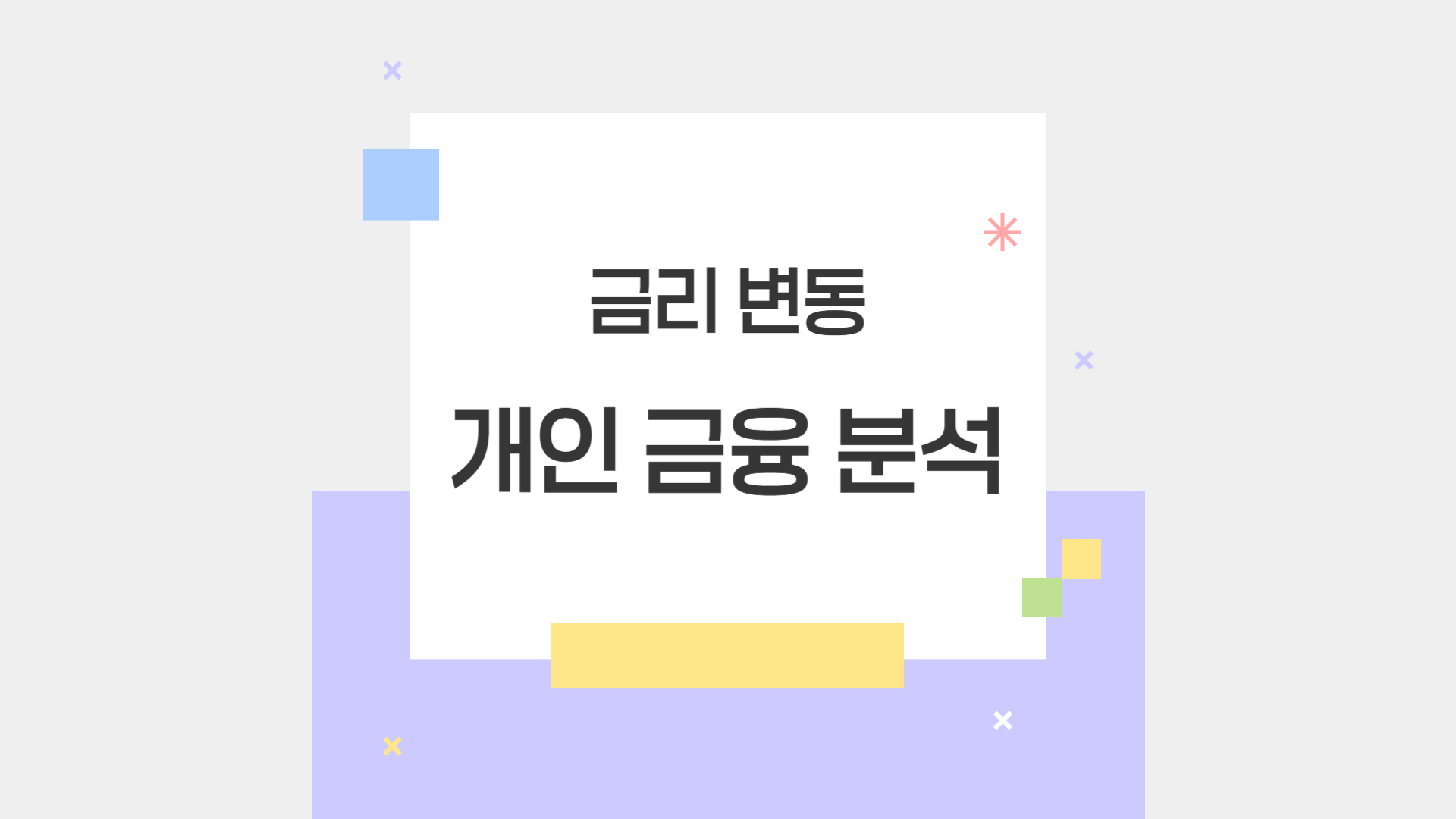 금리 변동이 개인 금융에 미치는 영향 분석