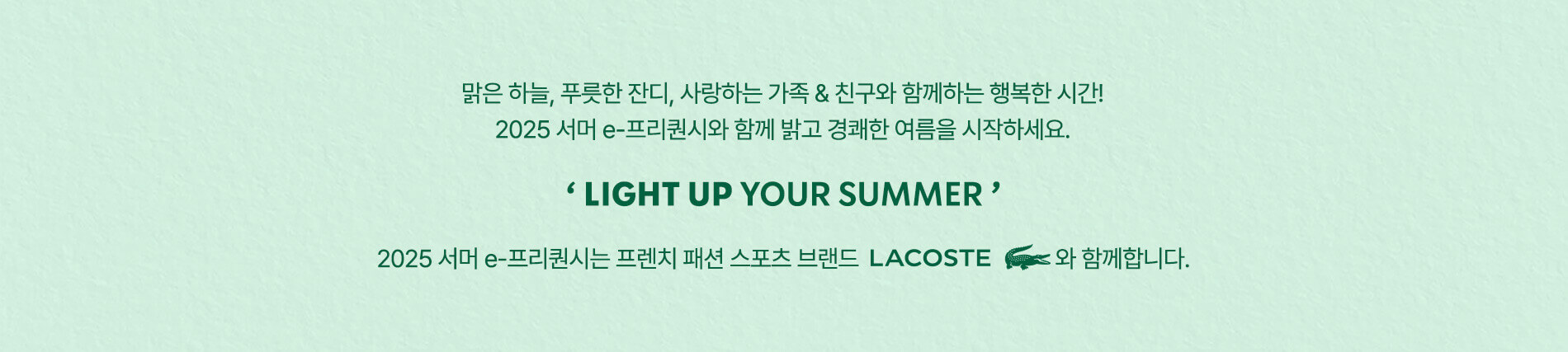 2025년 스타벅스 썸머 프리퀀시 x 라코스테