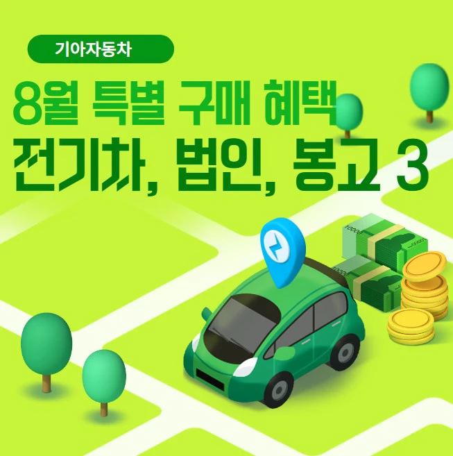 기아자동차 전기차&#44; 법인&#44; 봉고3 8월 특별 구매 프로그램 혜택