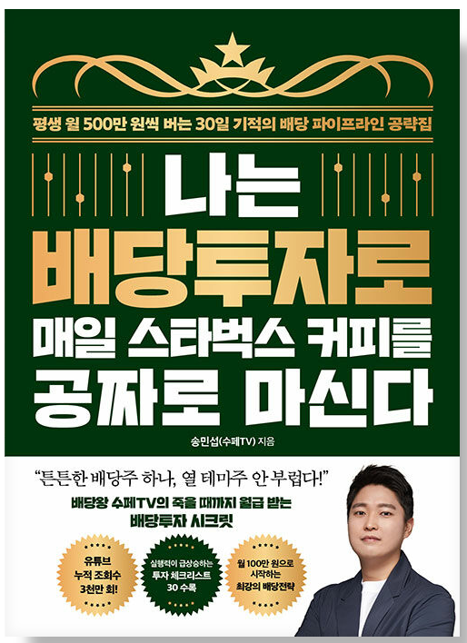 나는-배당투자로-매일-스타벅스-커피를-공짜로-마신다