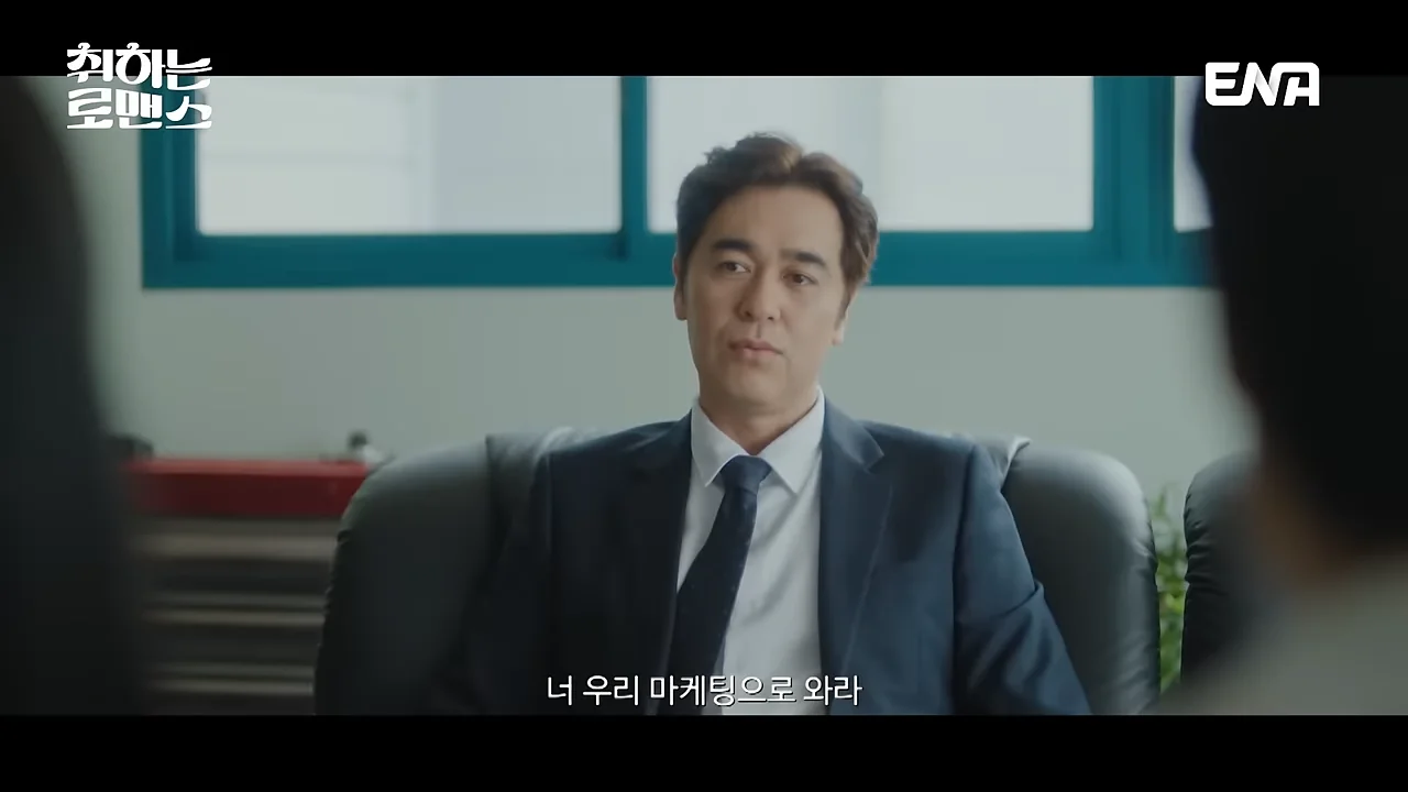 취하는 로맨스 2회 줄거리
